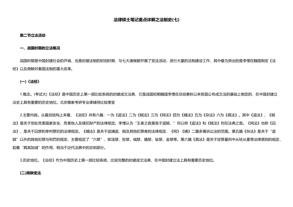 法律硕士笔记重点详解之法制史(七)_第1页