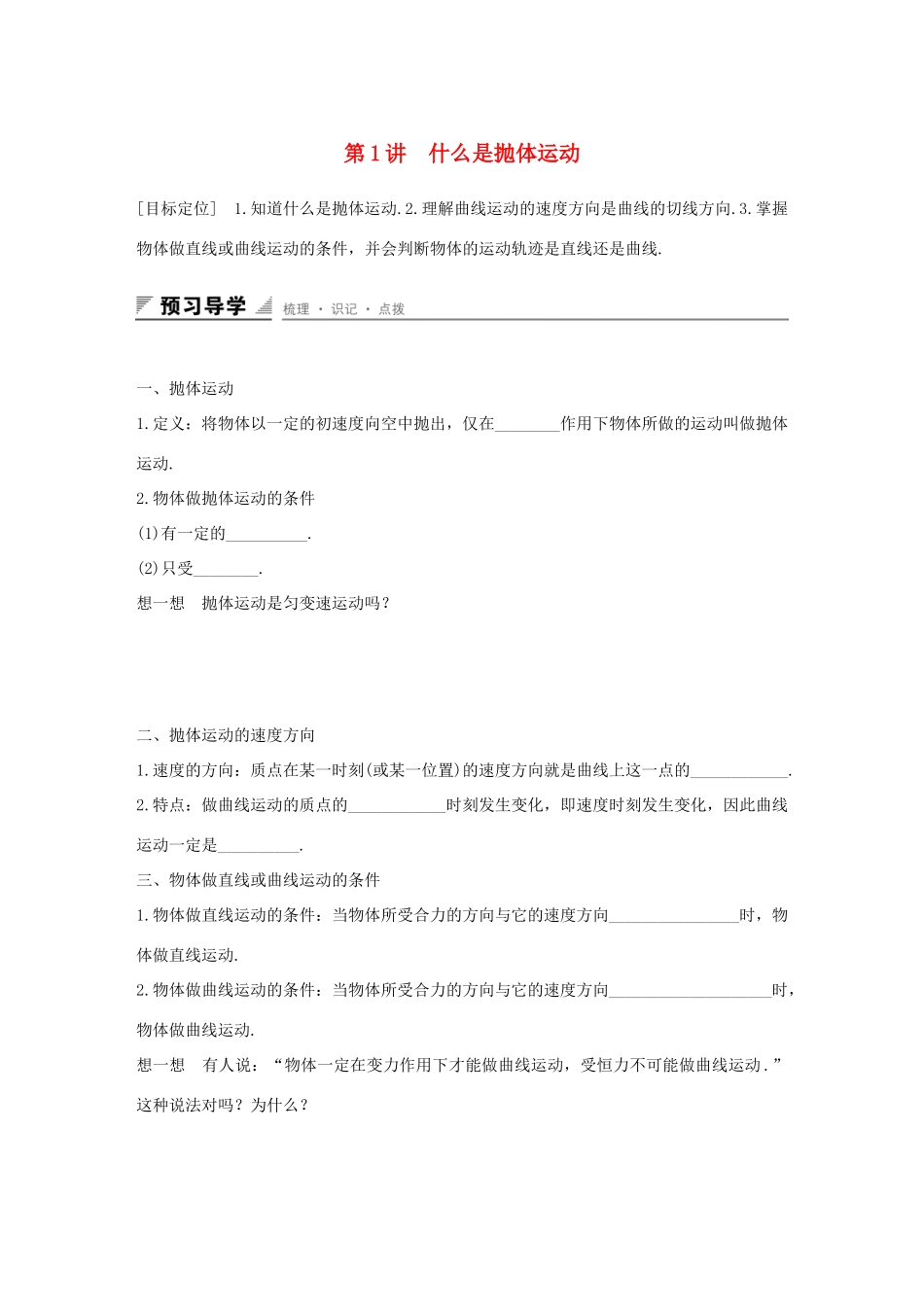 高中数学 第一章 抛体运动 第1讲 什么是抛体运动学案 粤教版必修2-粤教版高一必修2数学学案_第1页