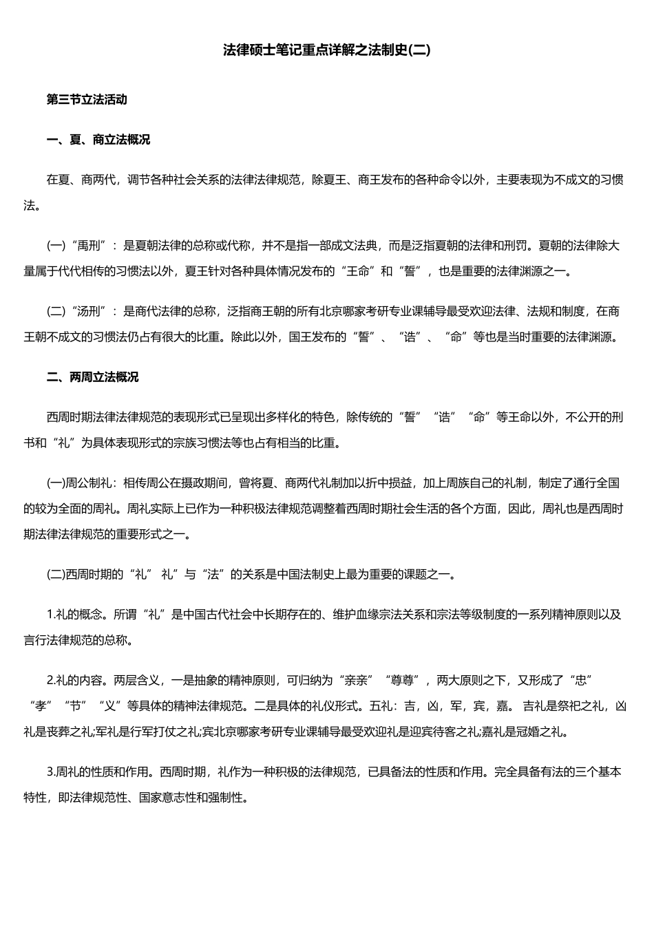 法律硕士笔记重点详解之法制史_第1页