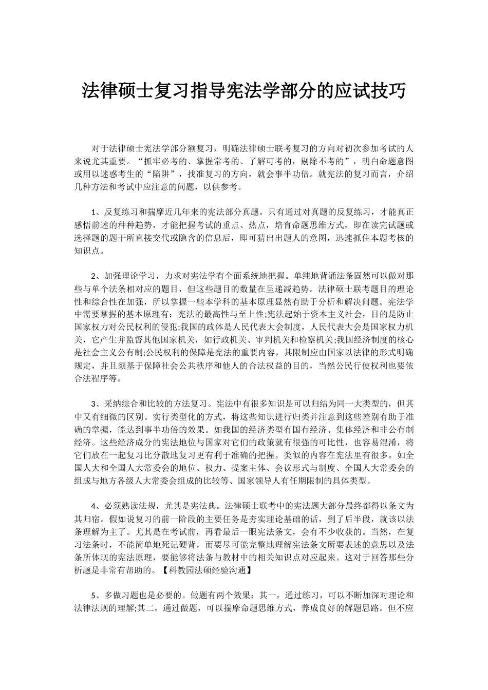 法律硕士复习指导宪法学部分的应试技巧_第1页