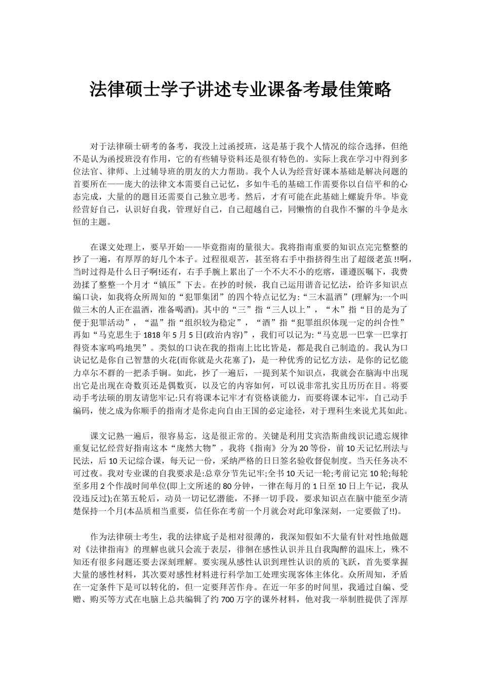 法律硕士学子讲述专业课备考最佳策略_第1页