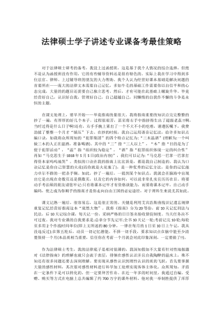 法律硕士学子讲述专业课备考最佳策略