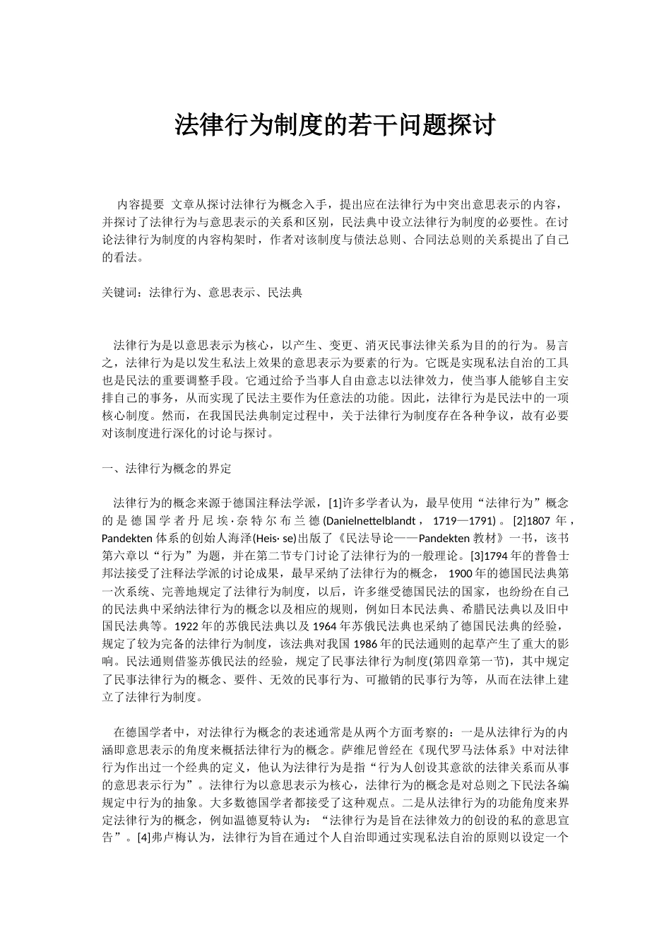 法律行为制度的若干问题探讨_第1页