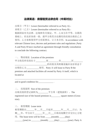 法律英语：房屋租赁法律合同