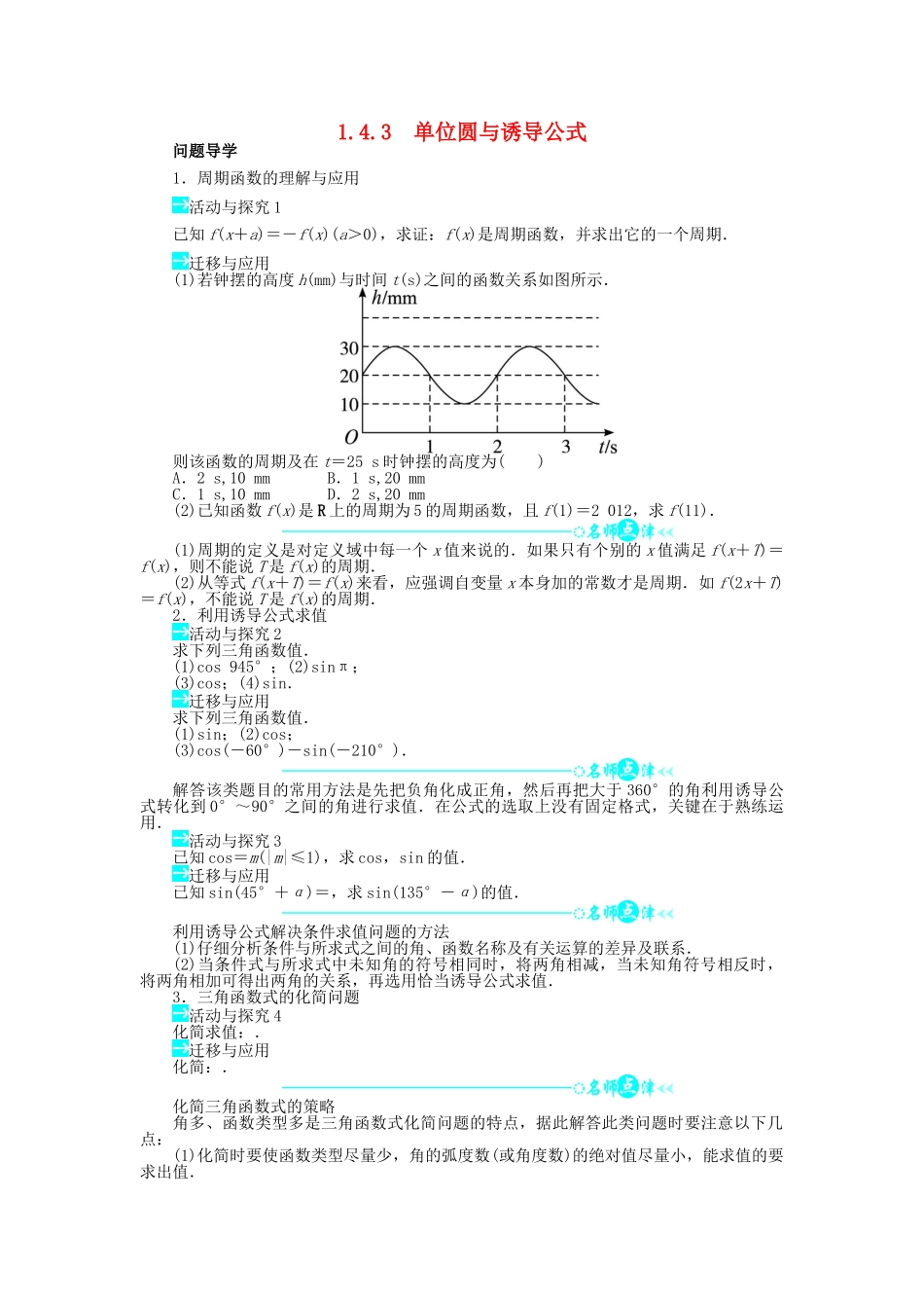 高中数学 第一章 三角函数 1.4 正弦函数和余弦函数的定义与诱导公式 1.4.3 单位圆与诱导公式导学案 北师大版必修4-北师大版高一必修4数学学案_第1页