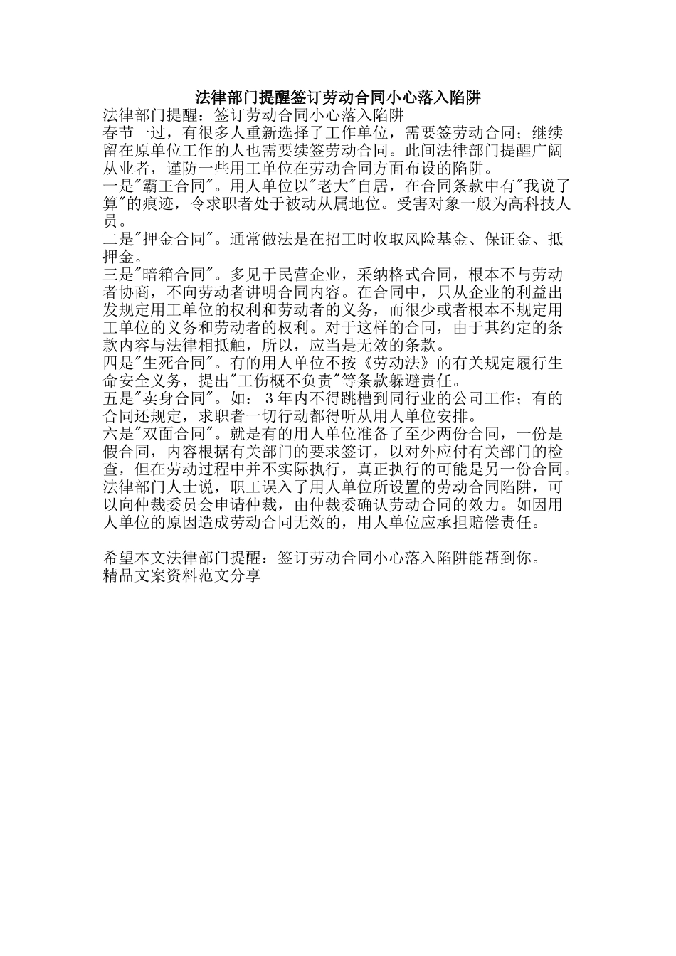 法律部门提醒签订劳动合同小心落入陷阱-精品文案范文_第1页