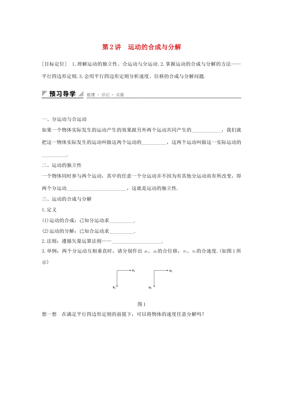 高中数学 第一章 抛体运动 第2讲 运动的合成与分解学案 粤教版必修2-粤教版高一必修2数学学案_第1页