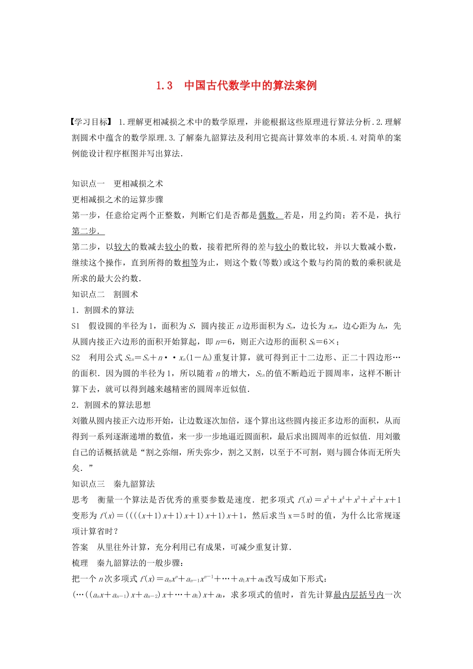 高中数学 第一章 算法初步 1.3 中国古代数学中的算法案例学案（含解析）新人教B版必修3-新人教B版高一必修3数学学案_第1页