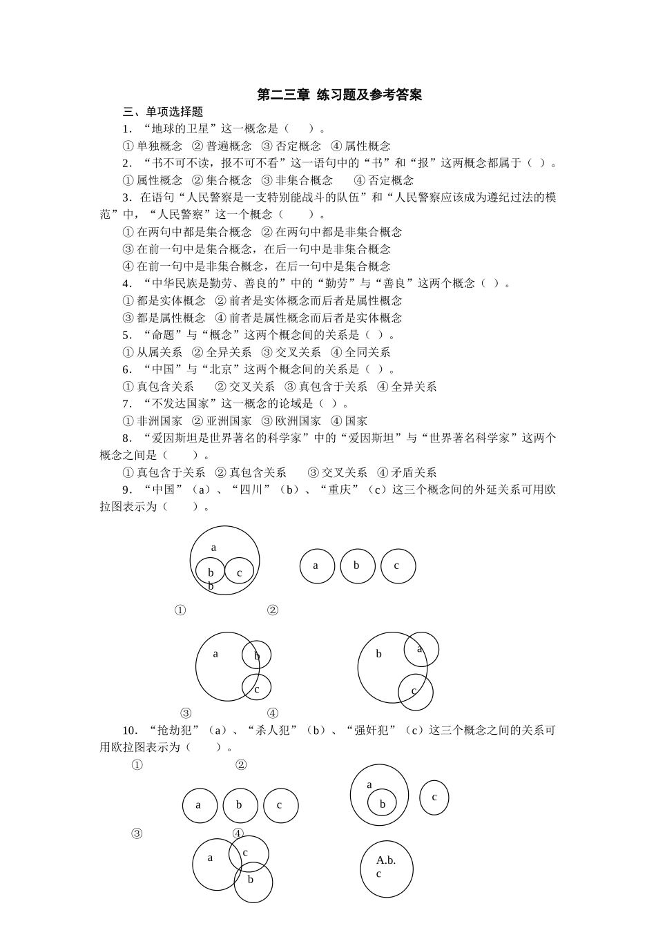 法律逻辑学-练习题_第1页