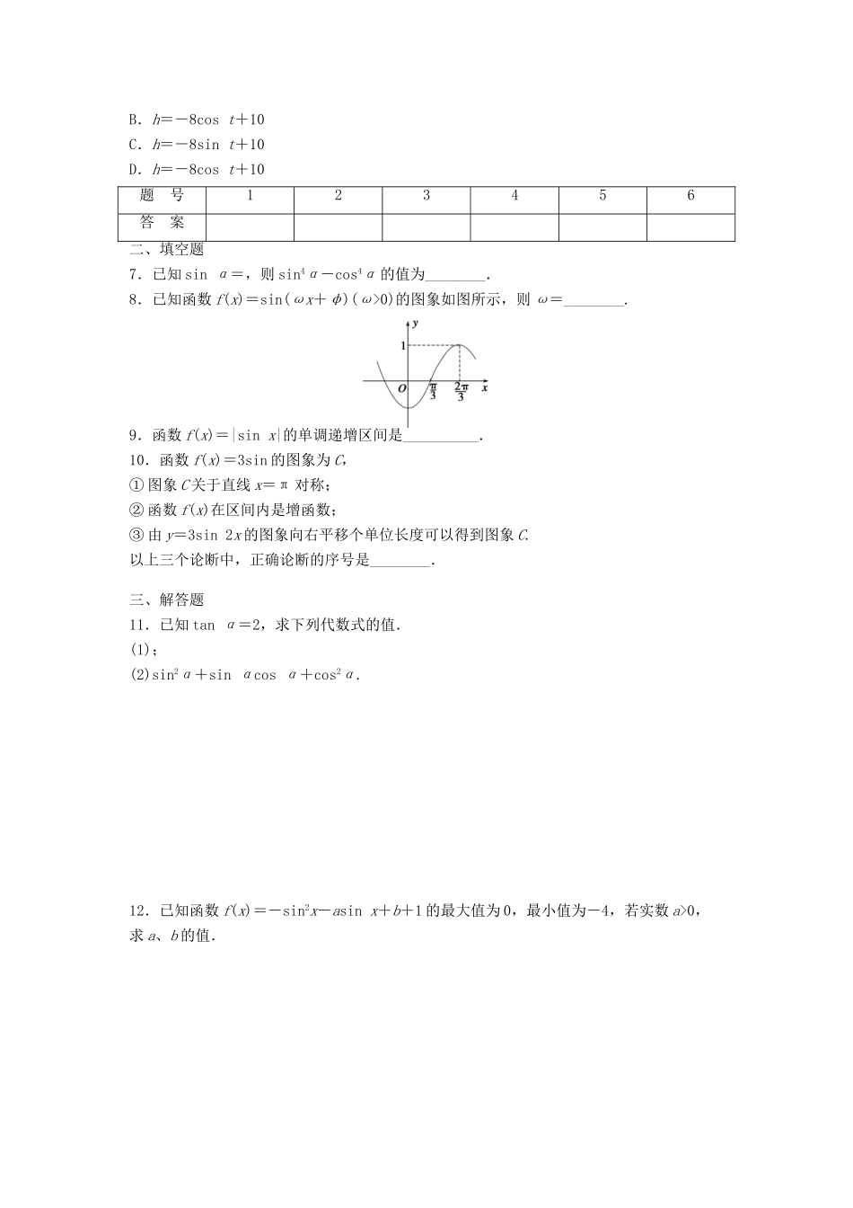 高中数学 第一章 三角函数学案（无答案）新人教A版必修4-新人教A版高一必修4数学学案_第2页