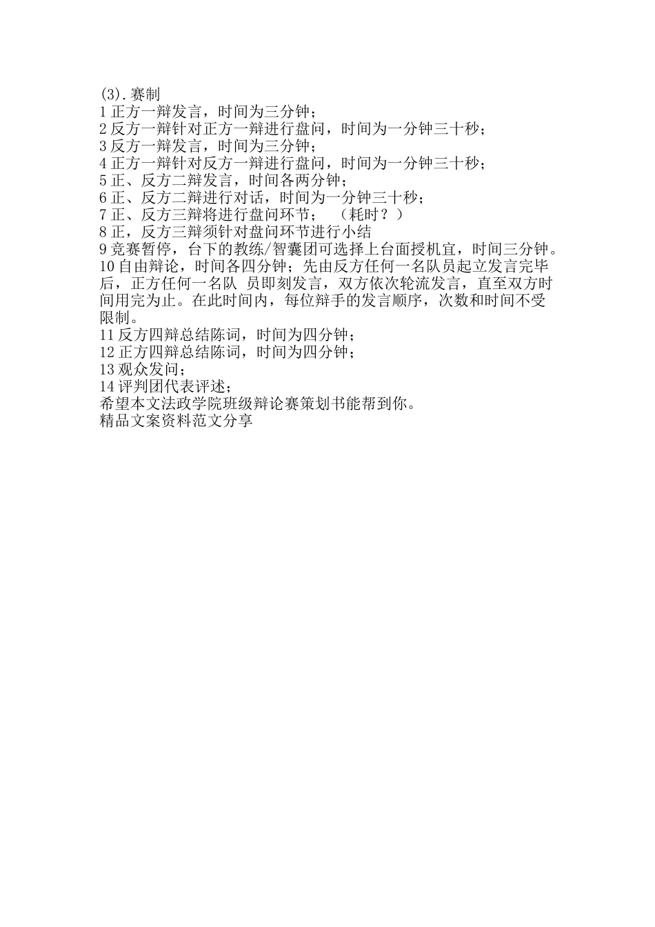 法政学院班级辩论赛策划书-精品文案范文_第2页
