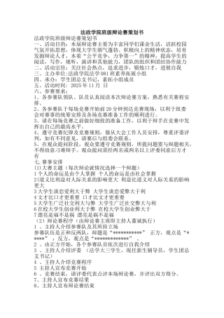 法政学院班级辩论赛策划书-精品文案范文