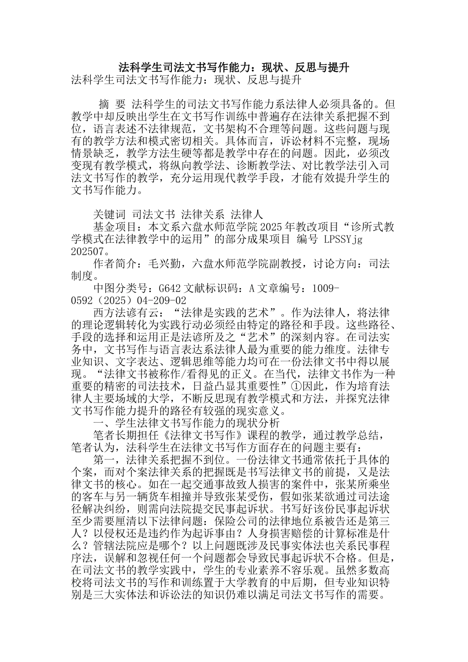 法科学生司法文书写作能力：现状、反思与提升_第1页