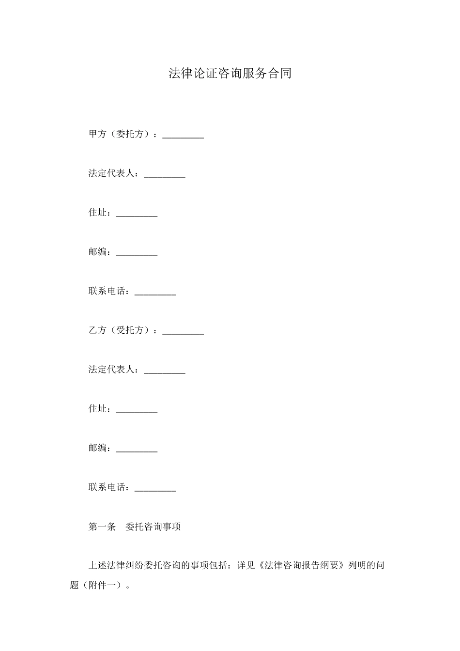 法律论证咨询服务合同_第1页