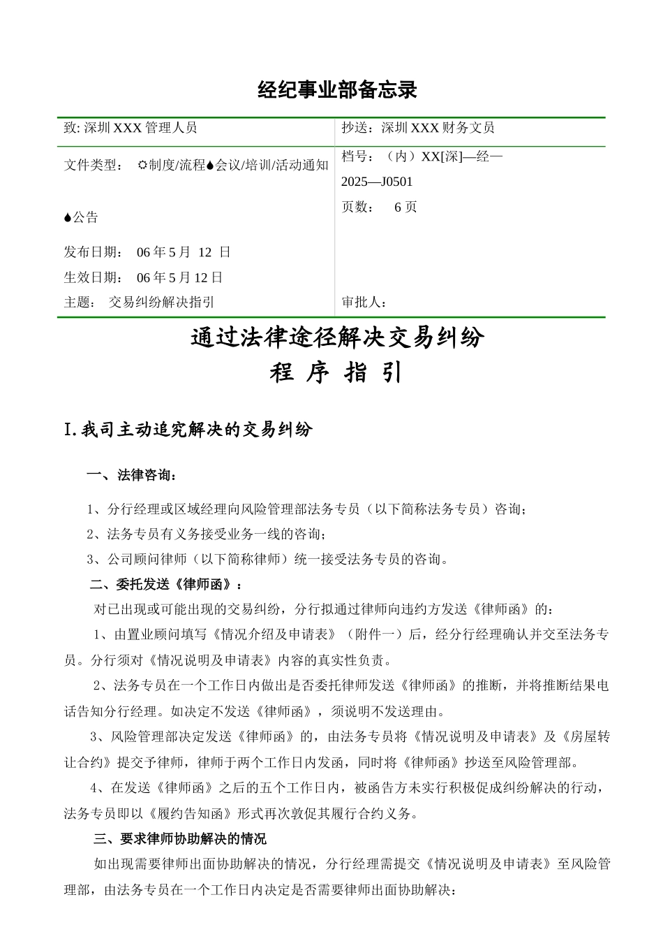 法律途径解决交易纠纷程序指引_第1页