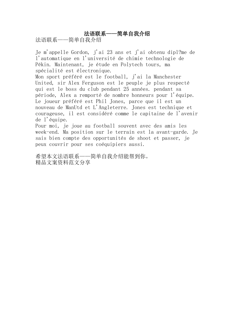法语联系——简单自我介绍-精品文案范文_第1页
