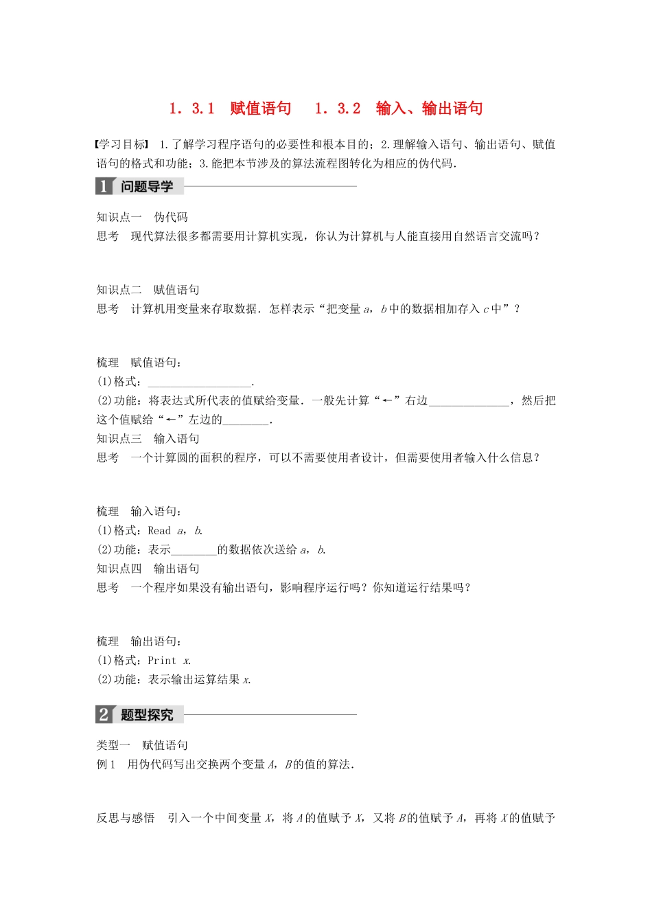 高中数学 第一章 算法初步 1.3.1 赋值语句 1.3.2 输入、输出语句学案 苏教版必修3-苏教版高一必修3数学学案_第1页