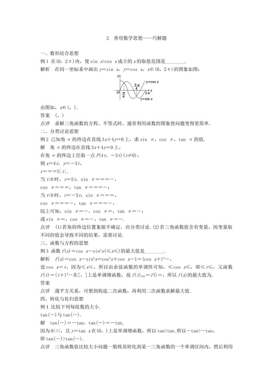 高中数学 第一章 三角函数疑难规律方法学案 苏教版必修4-苏教版高一必修4数学学案_第2页