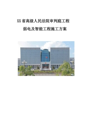法院审判庭弱电及智能工程施工方案总结