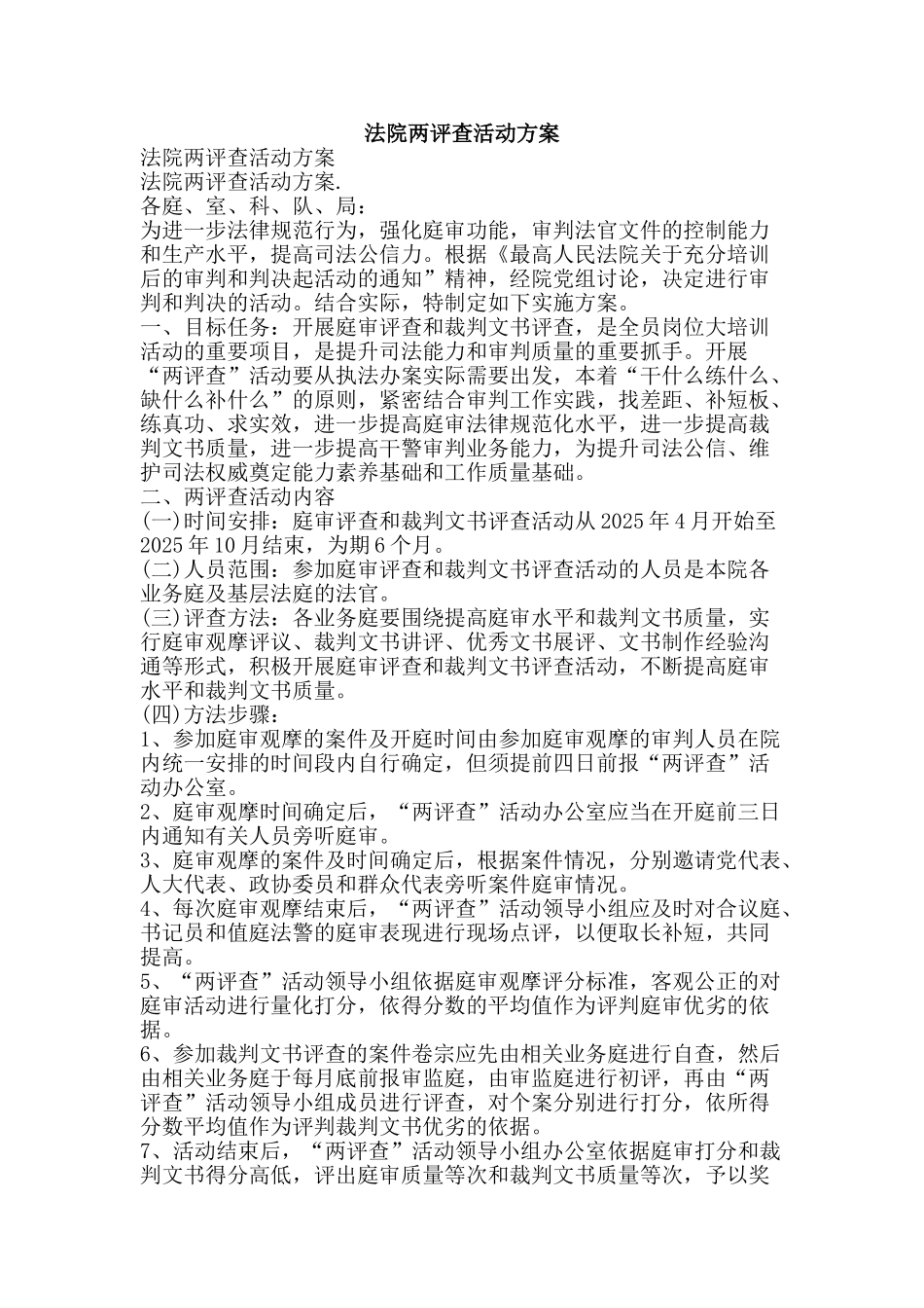 法院两评查活动方案-精品文案范文_第1页