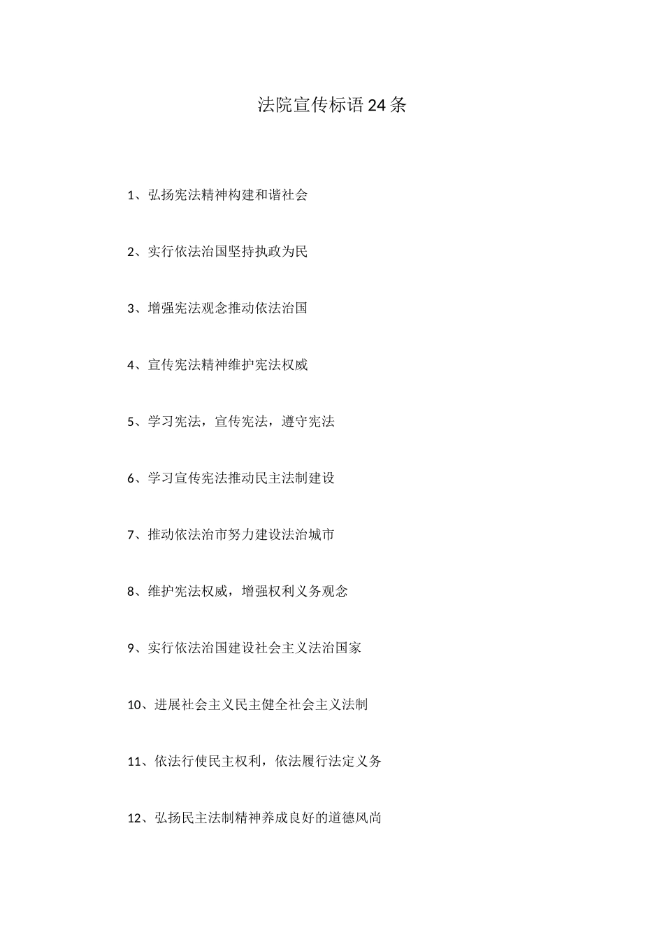 法院宣传标语24条_第1页