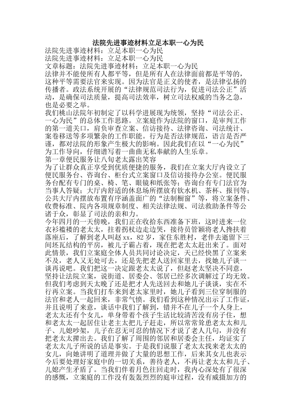 法院先进事迹材料立足本职一心为民-精品文案范文_第1页