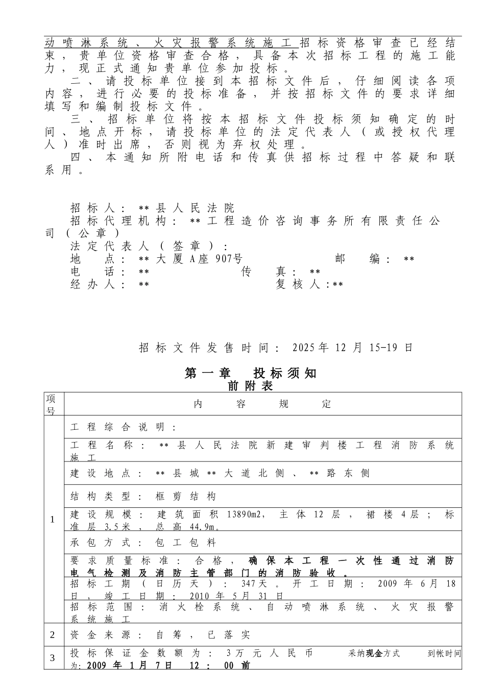 法院新建审判楼工程消防系统施工招标文件_第3页