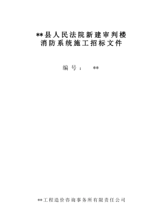 法院新建审判楼工程消防系统施工招标文件