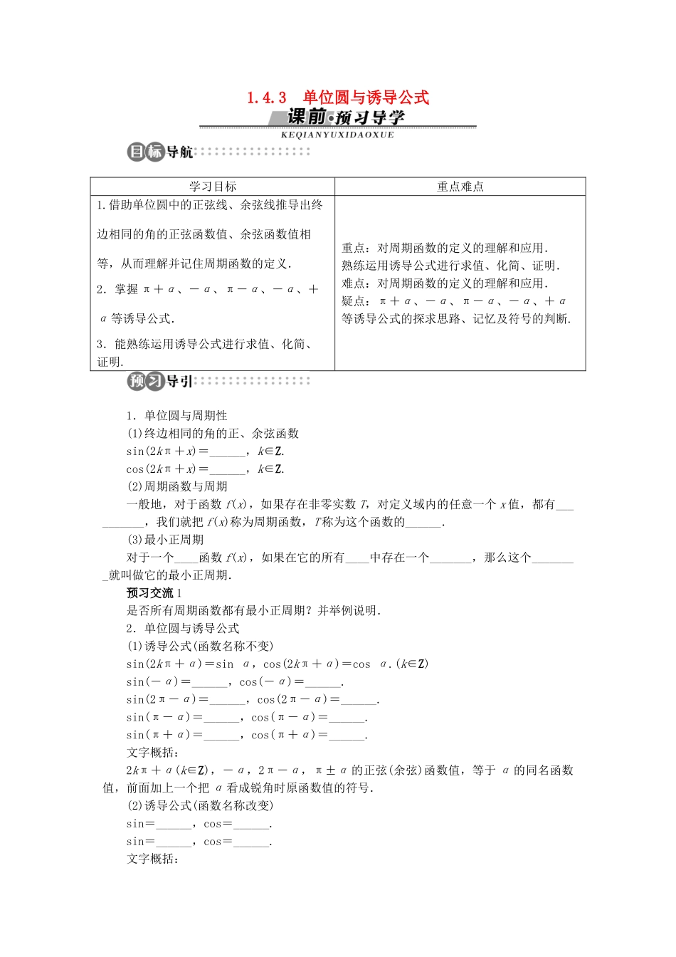 高中数学 第一章 三角函数 1.4 正弦函数和余弦函数的定义与诱导公式 1.4.3 单位圆与诱导公式学案 北师大版必修4-北师大版高一必修4数学学案_第1页