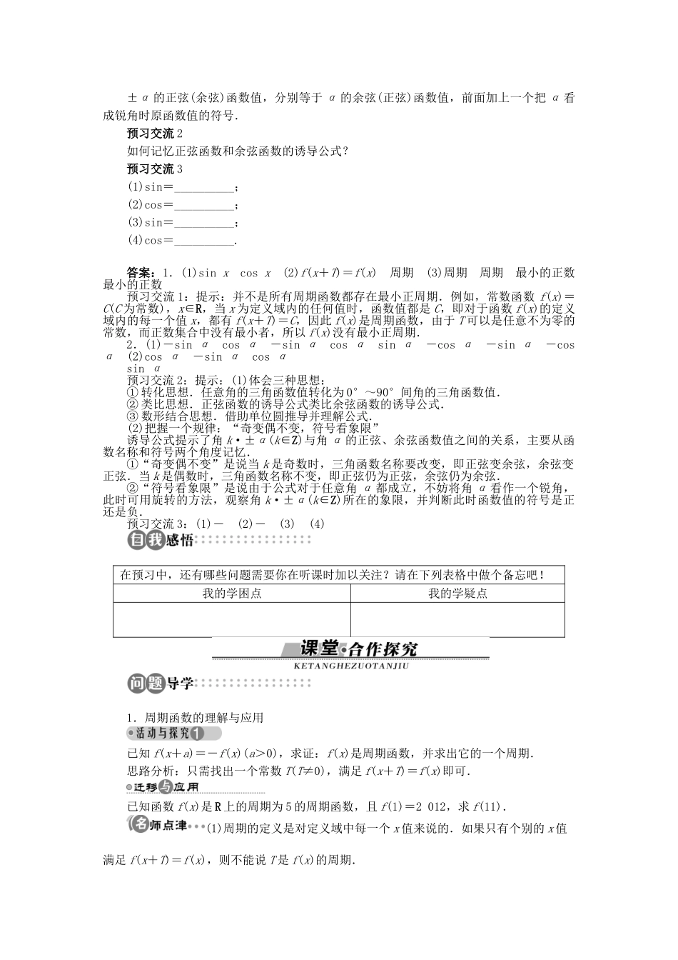高中数学 第一章 三角函数 1.4 正弦函数和余弦函数的定义与诱导公式 1.4.3 单位圆与诱导公式学案 北师大版必修4-北师大版高一必修4数学学案_第2页