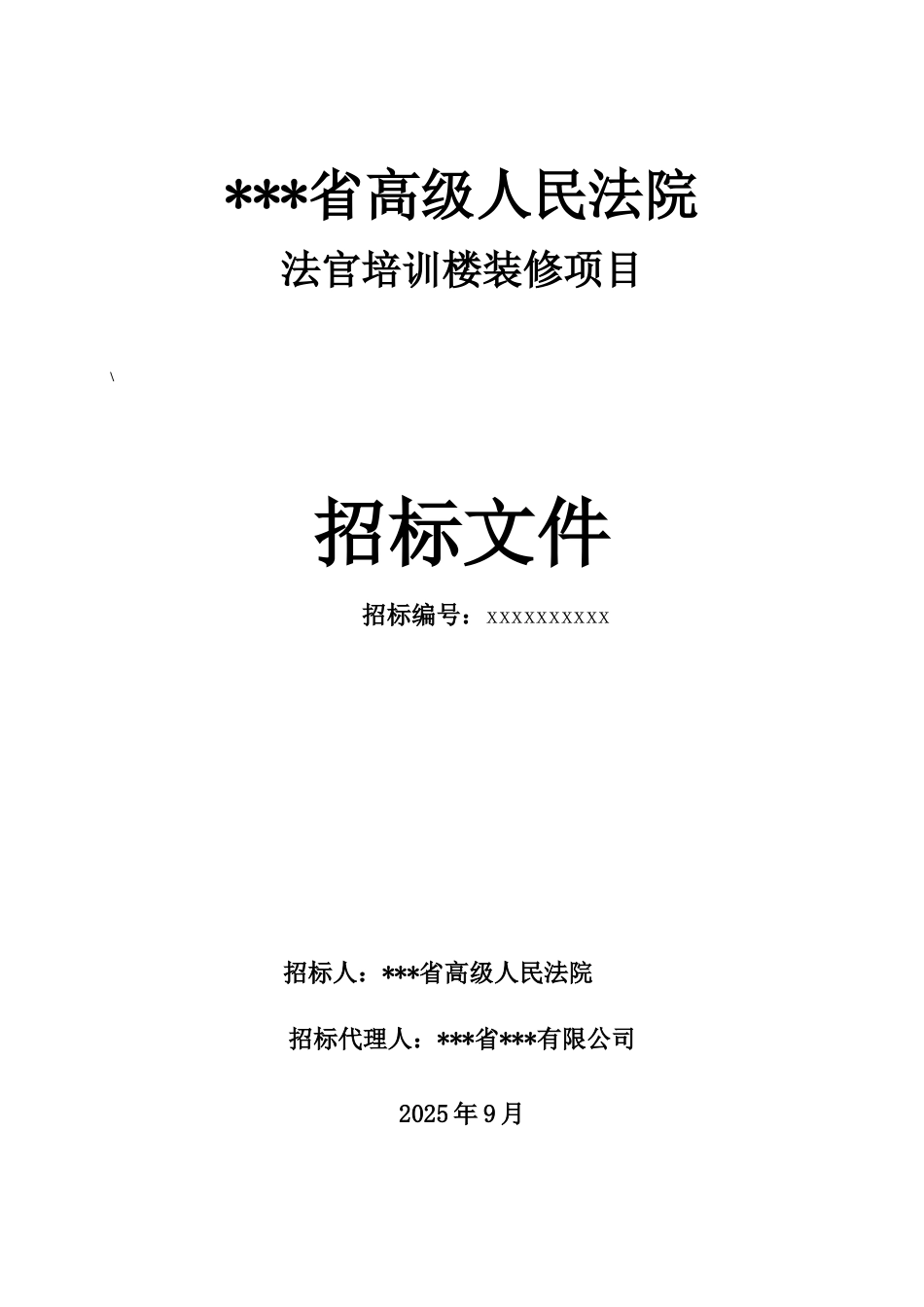 法院办公楼装修工程招标文件_第1页