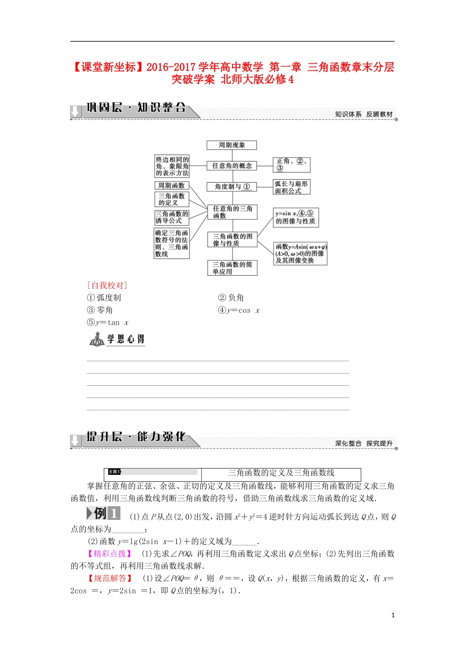 高中数学 第一章 三角函数章末分层突破学案 北师大版必修4-北师大版高中必修4数学学案_第1页