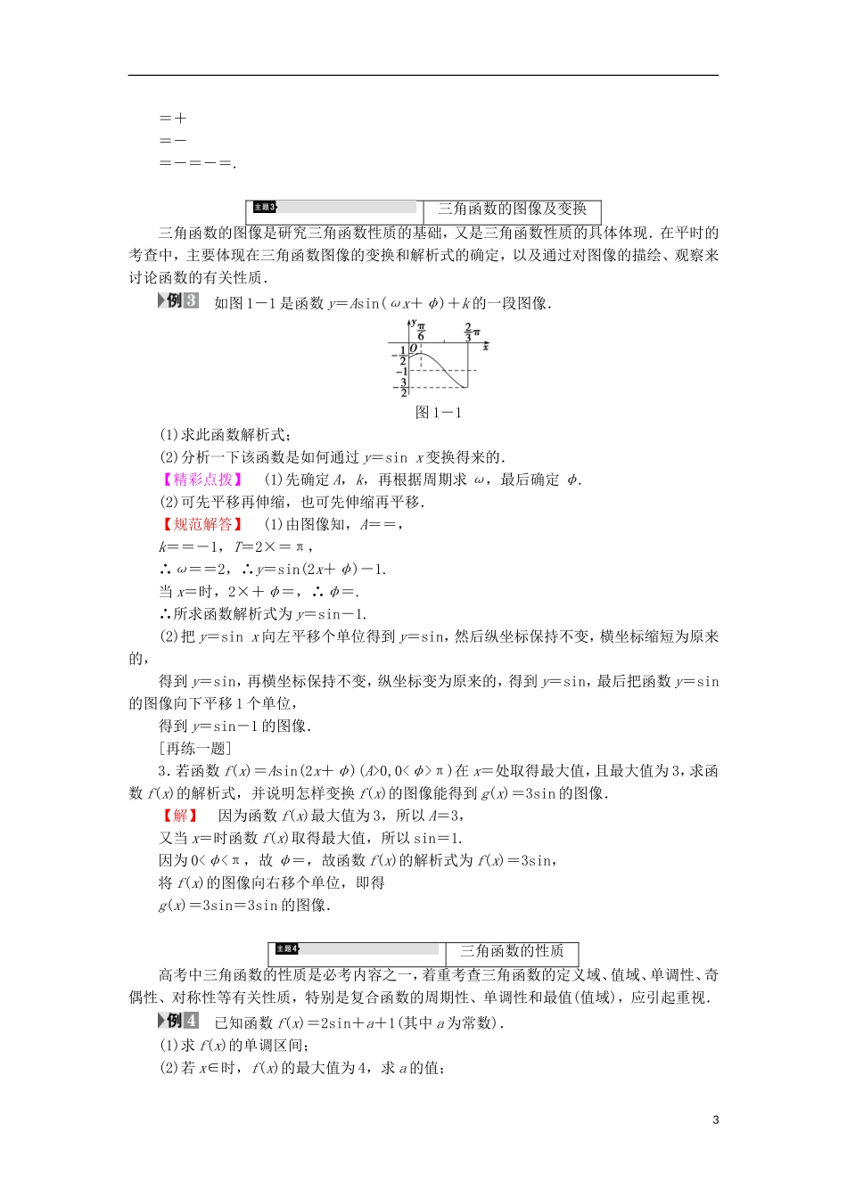 高中数学 第一章 三角函数章末分层突破学案 北师大版必修4-北师大版高中必修4数学学案_第3页