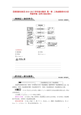 高中数学 第一章 三角函数章末分层突破学案 北师大版必修4-北师大版高中必修4数学学案