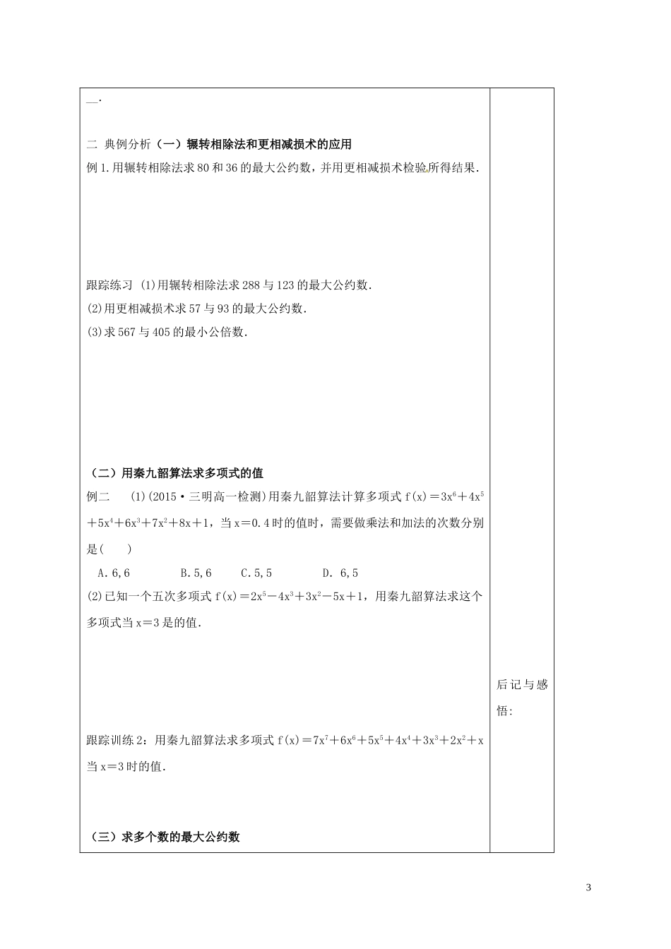 高中数学 第一章 算法初步 1.3.1 辗转相除法与更相减损术、秦九韶算法学案 新人教A版必修3-新人教A版高二必修3数学学案_第3页