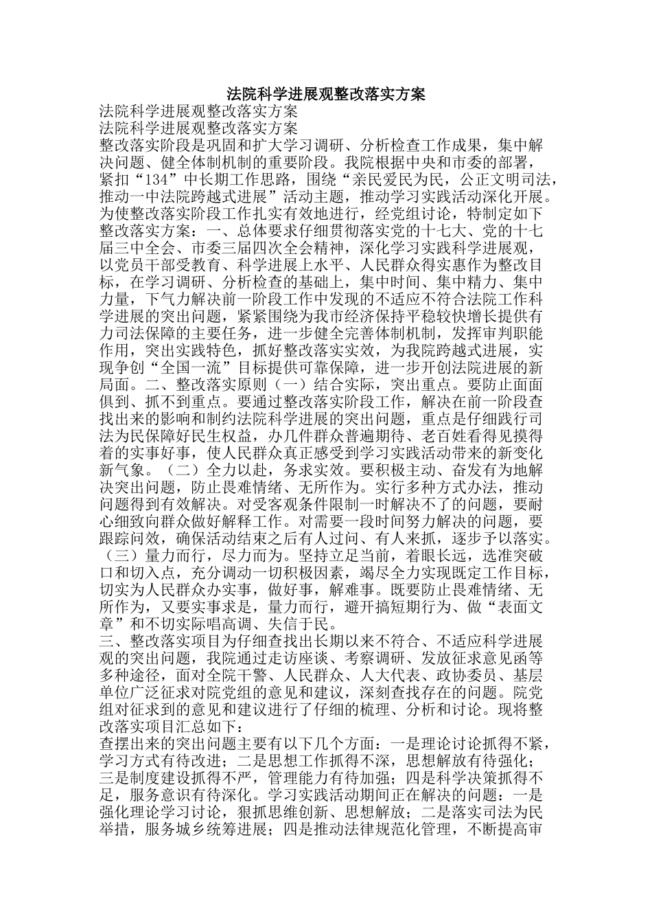 法院科学发展观整改落实方案-精品文案范文_第1页