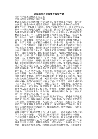 法院科学发展观整改落实方案-精品文案范文