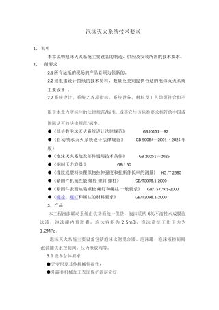 泡沫水消防装置技术要求