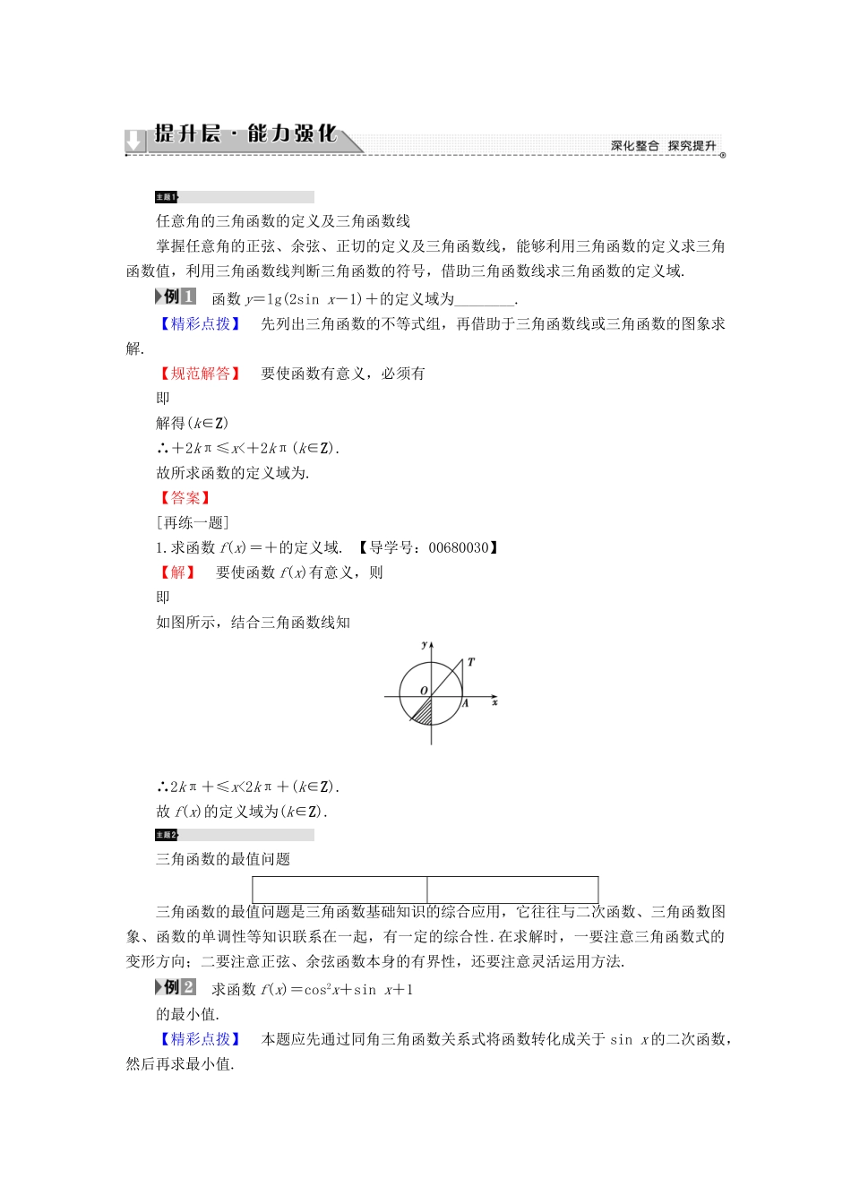 高中数学 第一章 三角函数章末分层突破学案 新人教A版必修4-新人教A版高一必修4数学学案_第2页