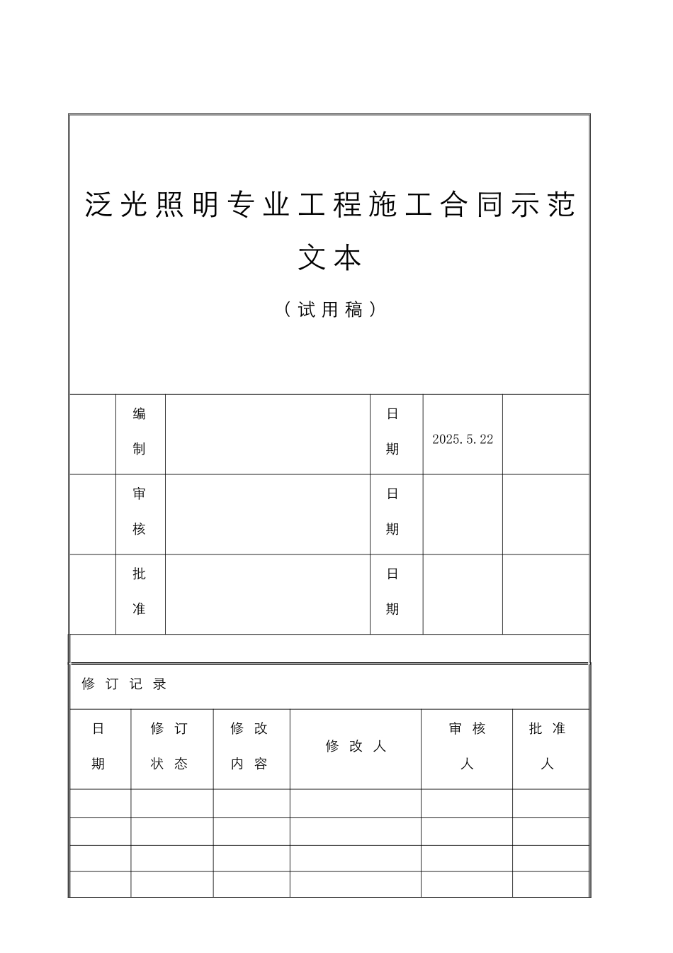 泛光照明工程施工合同范本_第1页