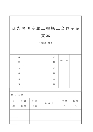 泛光照明工程施工合同范本