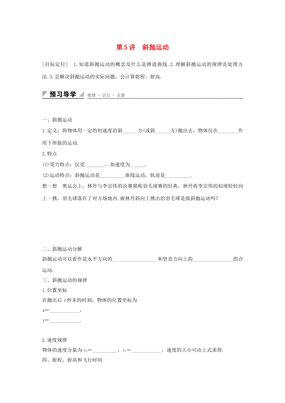 高中数学 第一章 抛体运动 第5讲 斜抛运动学案 粤教版必修2-粤教版高一必修2数学学案_第1页