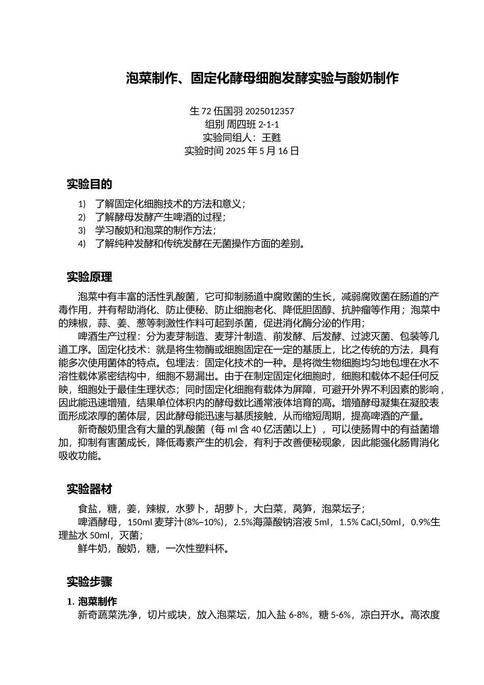 泡菜制作固定化酵母细胞发酵实验与酸奶制作_第1页