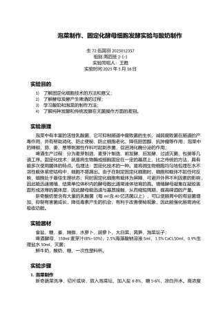 泡菜制作固定化酵母细胞发酵实验与酸奶制作