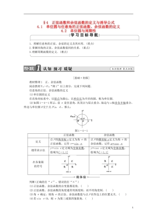 高中数学 第一章 三角函数 1.4.1 1.4.2 单位圆与周期性学案 北师大版必修4-北师大版高中必修4数学学案