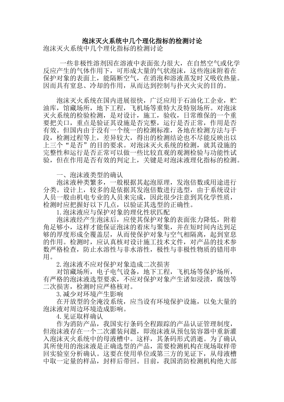 泡沫灭火系统中几个理化指标的检测研究_第1页