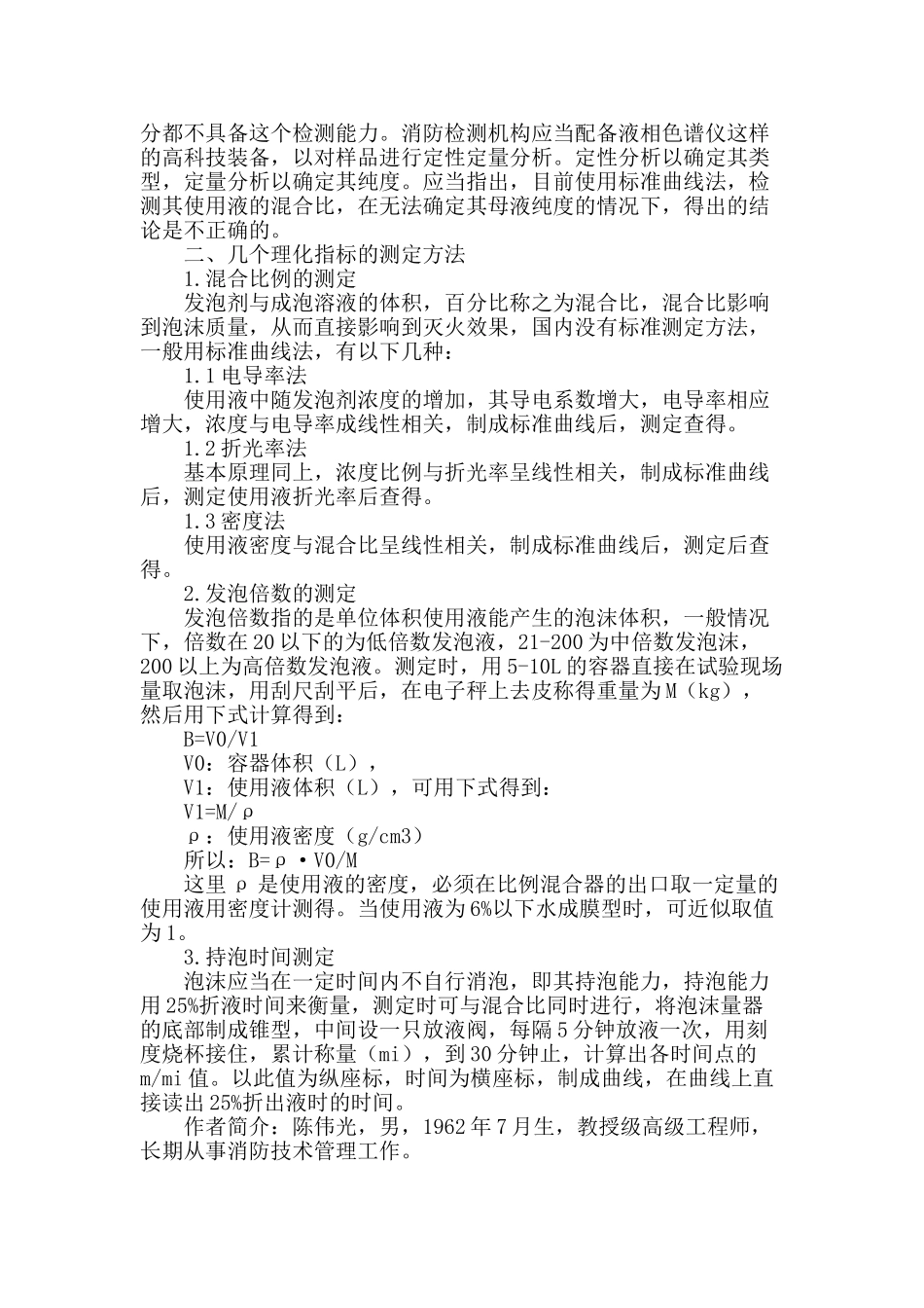 泡沫灭火系统中几个理化指标的检测研究_第2页