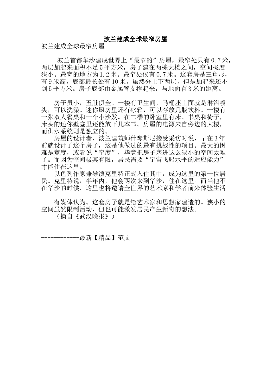 波兰建成全球最窄房屋_第1页