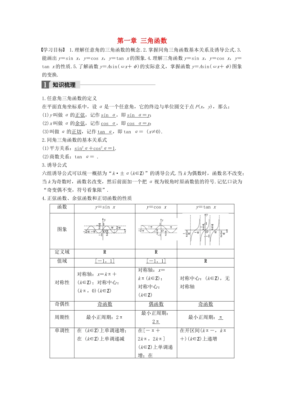 高中数学 第一章 三角函数章末复习课导学案 新人教A版必修4-新人教A版高一必修4数学学案_第1页