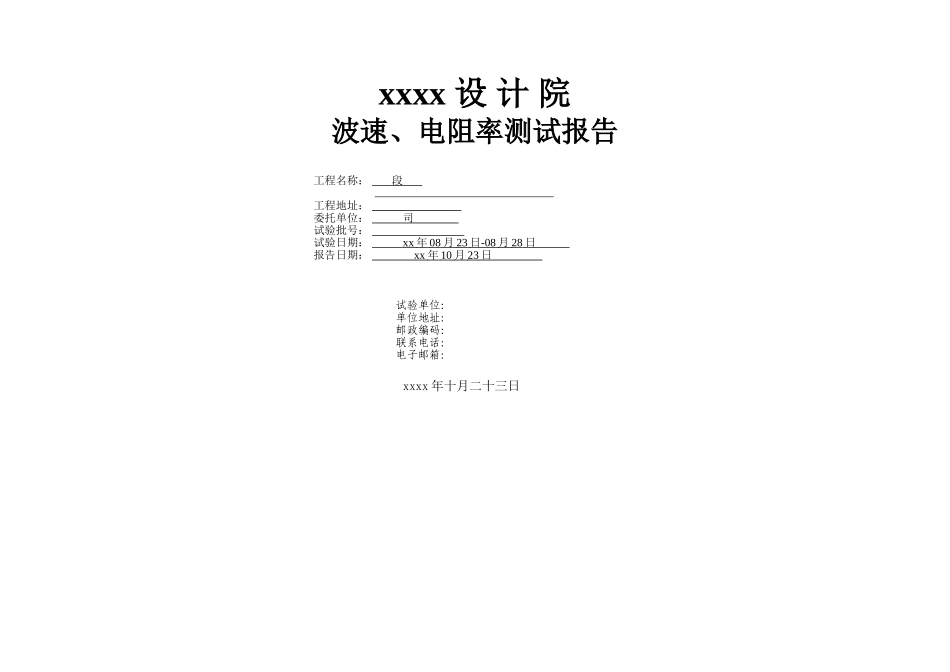波速、电阻率测试报告_第1页